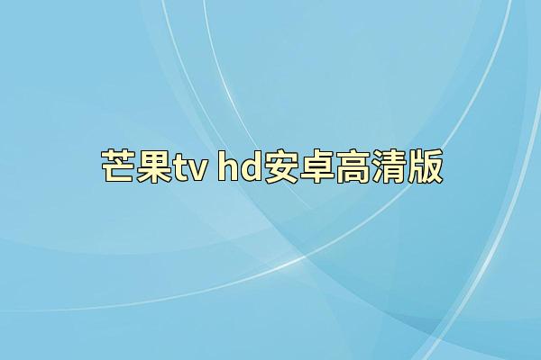 芒果tv hd安卓高清版